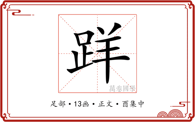 𨀘