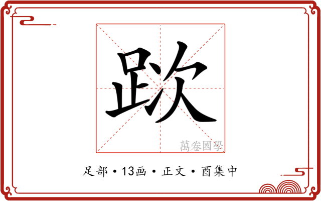 𨀥