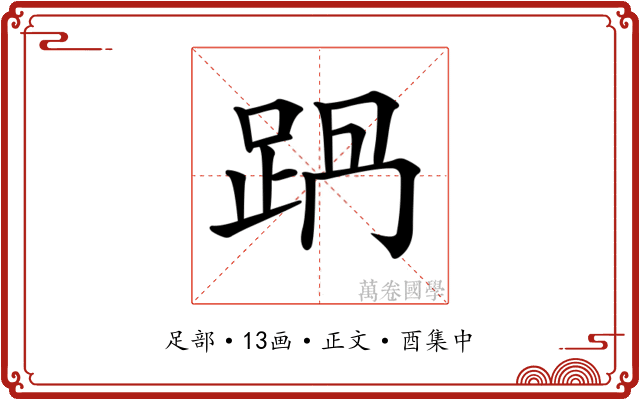 𨀩