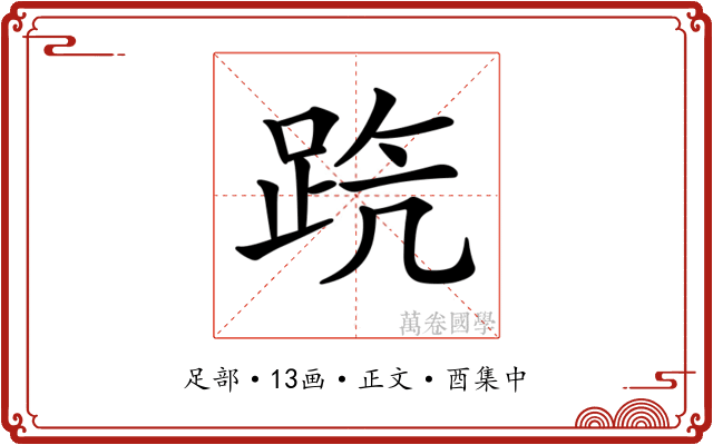 𨀫