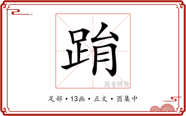 𨀮