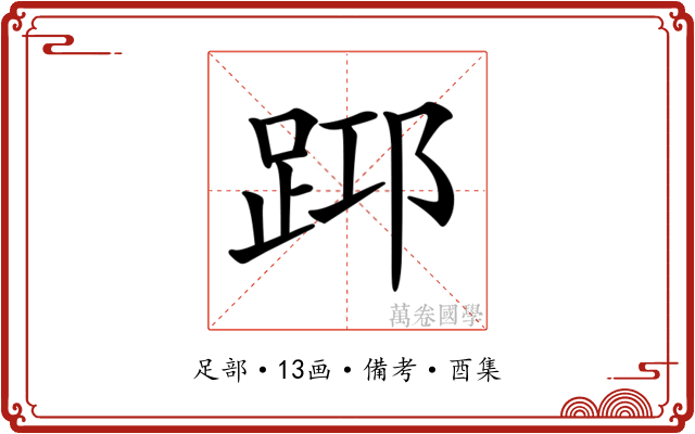 𨀯