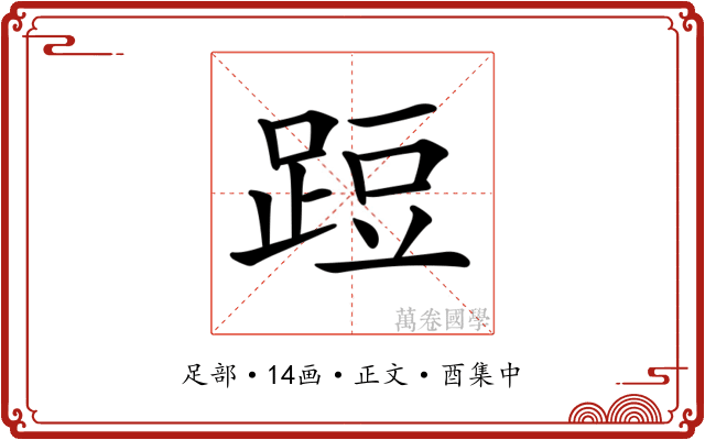 𨁋
