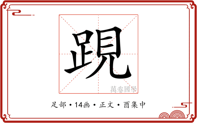 𨁍