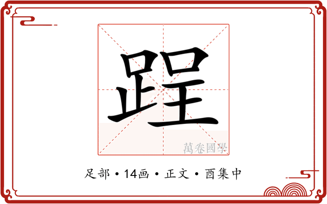𨁎