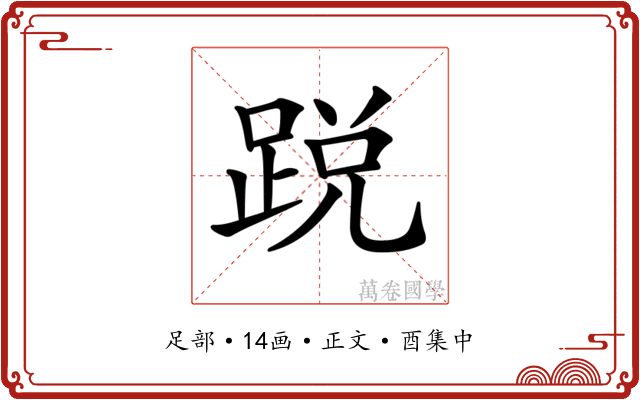 𨁑