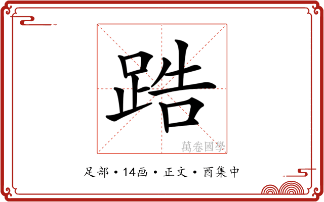 𨁒