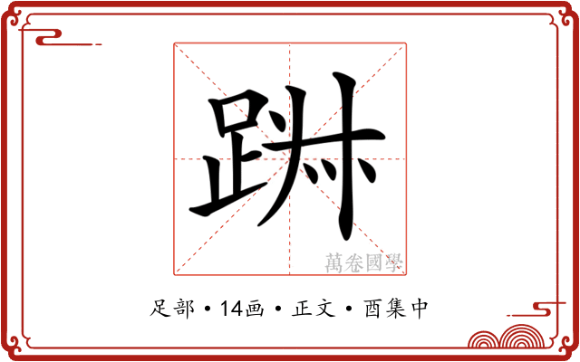 𨁕