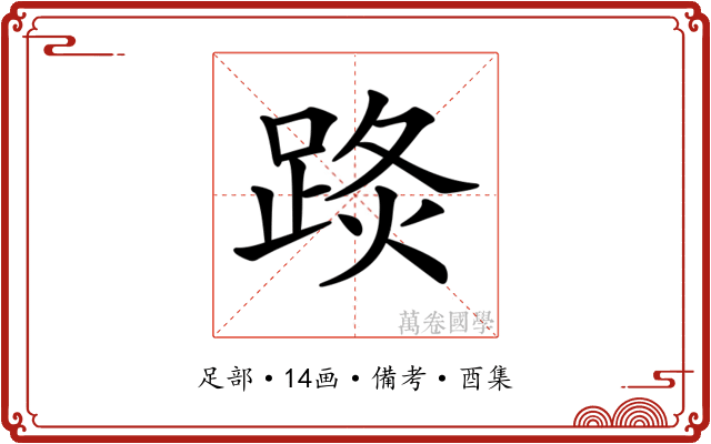 𨁣