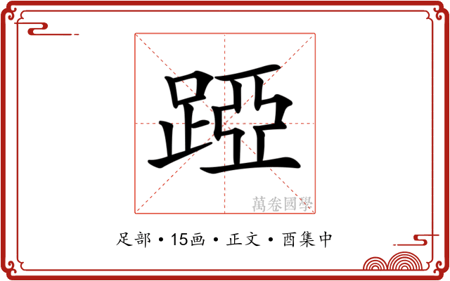 𨁶