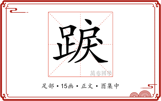 𨁸