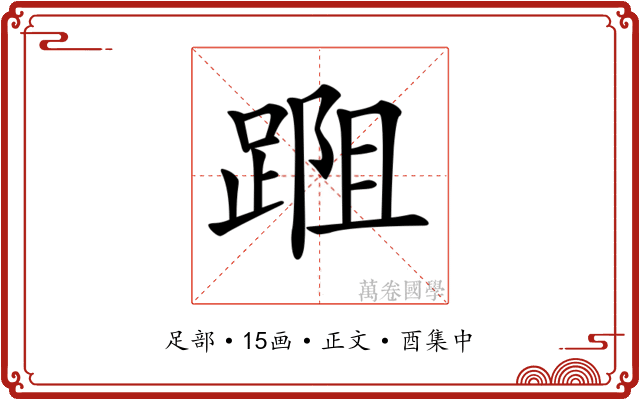 𨂀