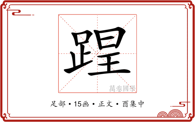 𨂈