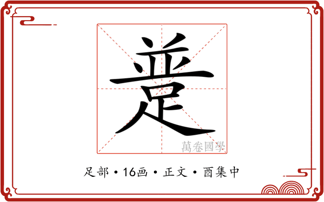 𨂝