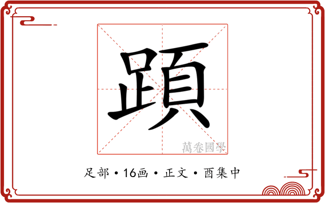 𨂠