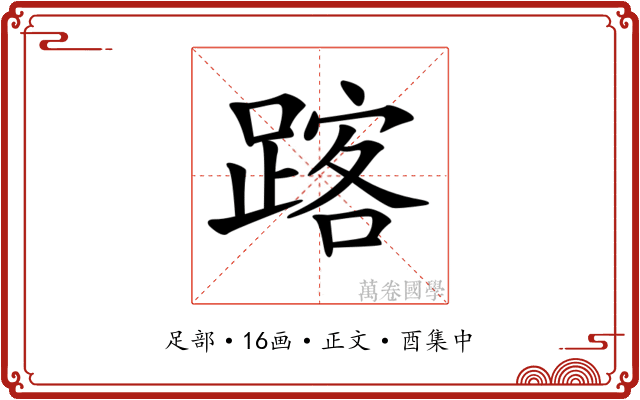𨂥
