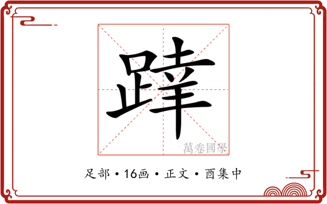 𨂧