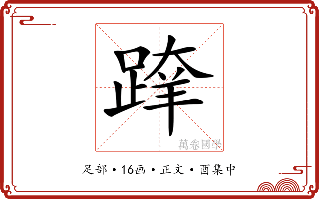 𨂨