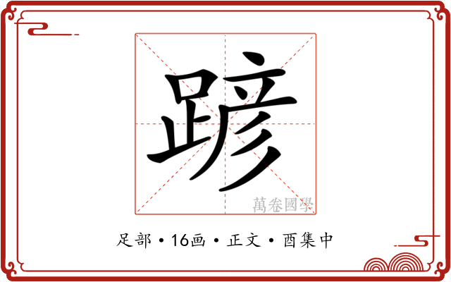 𨂪