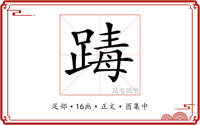 𨂭