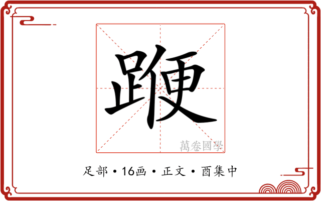 𨂯