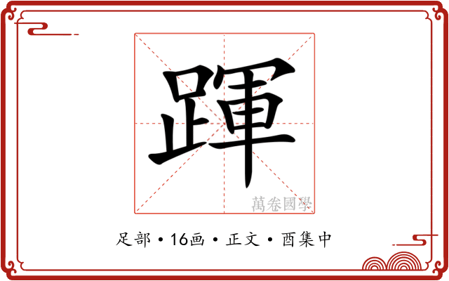 𨂱