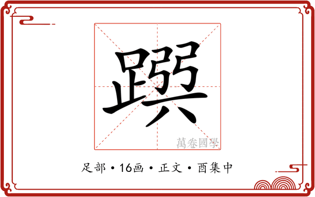 𨂳