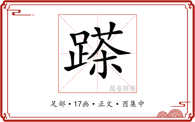 𨃓