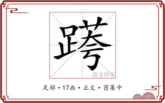 𨃖