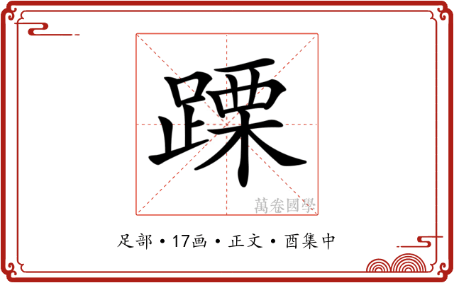 𨃙