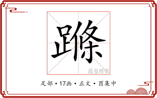 𨃜