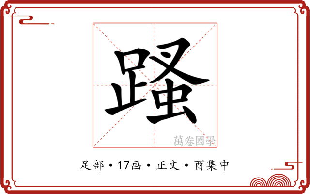 𨃣
