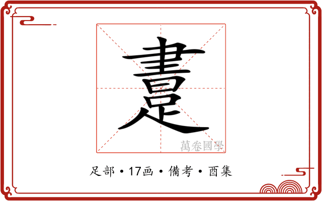𨃲