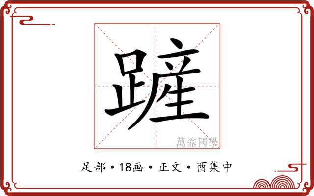 𨄉