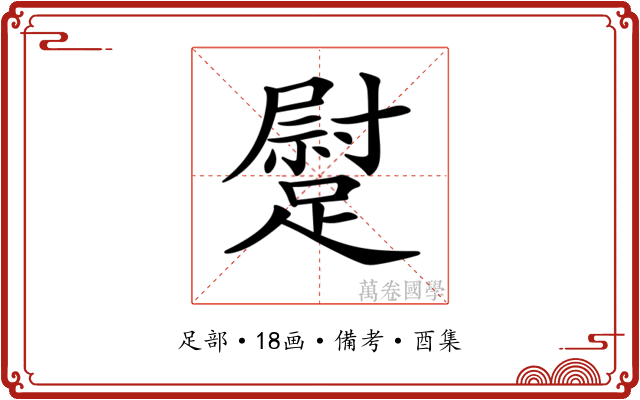 𨄯
