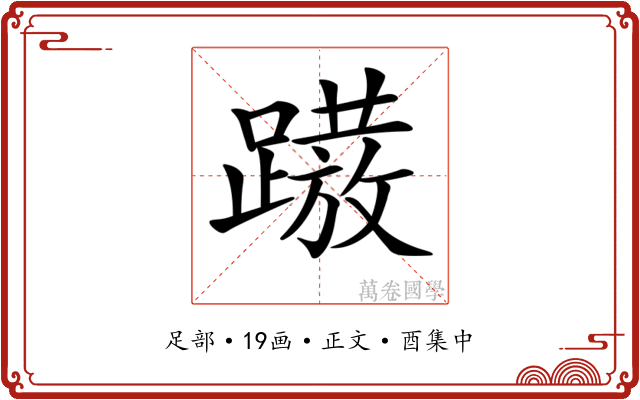 𨅢