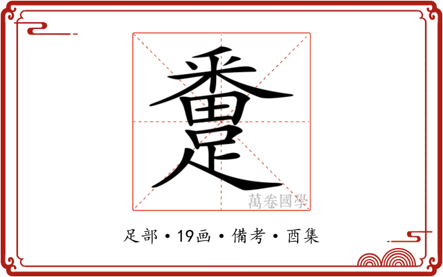 𨅴
