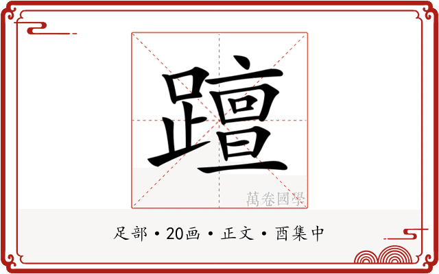 𨆁