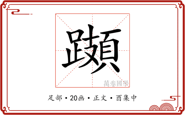 𨆆
