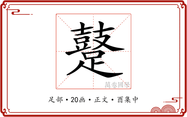 𨆊