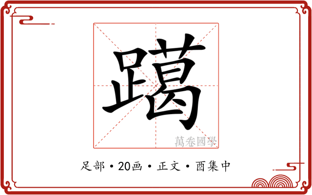 𨆍