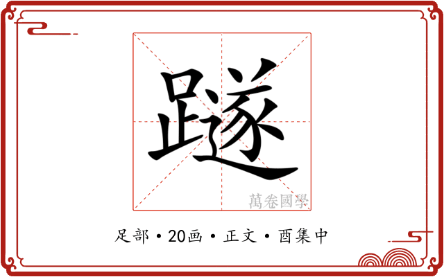 𨆏