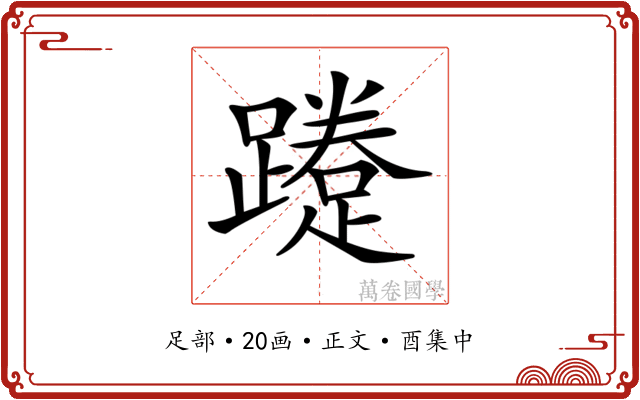 𨆐
