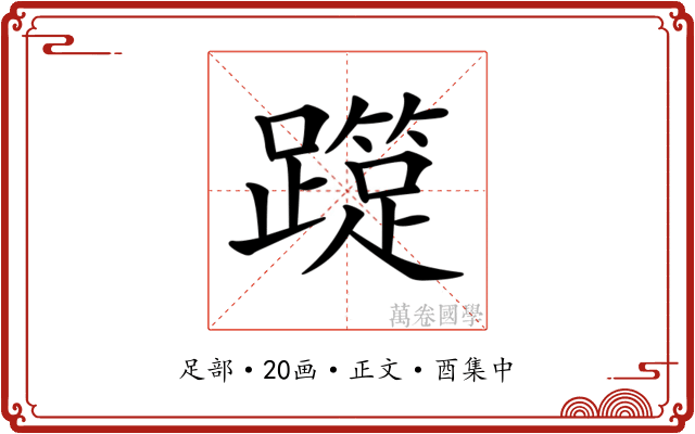 𨆑