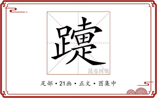 𨆫