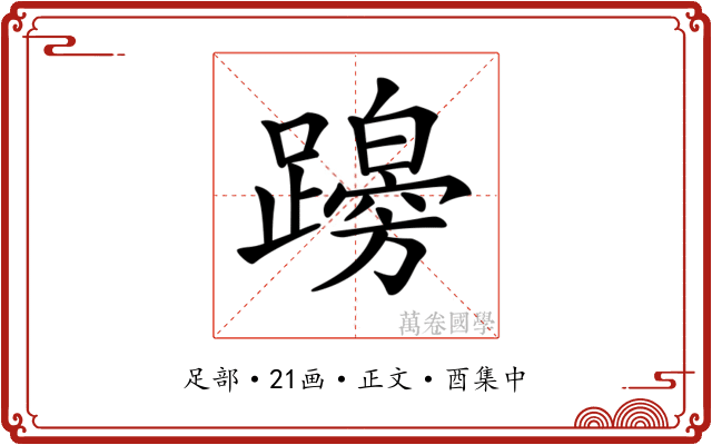 𨆭