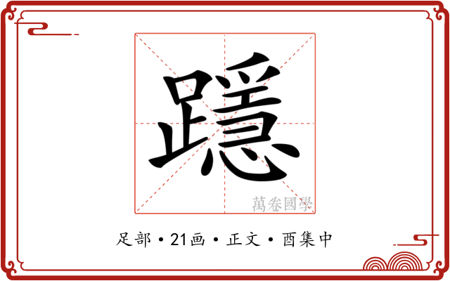 𨆲