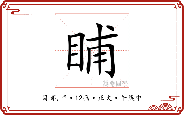 䀯
