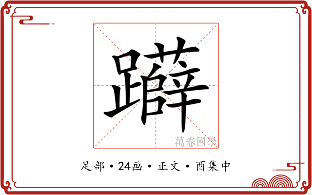 𨇨