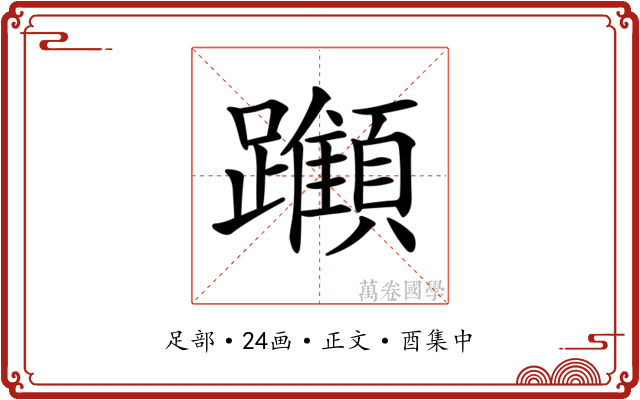 𨇪